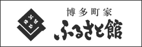 「博多町家」ふるさと館
