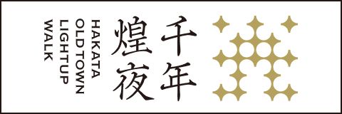 博多旧市街ライトアップウォーク2025