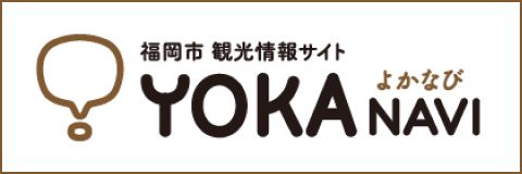 福岡市 観光情報サイトYOKANAVI
