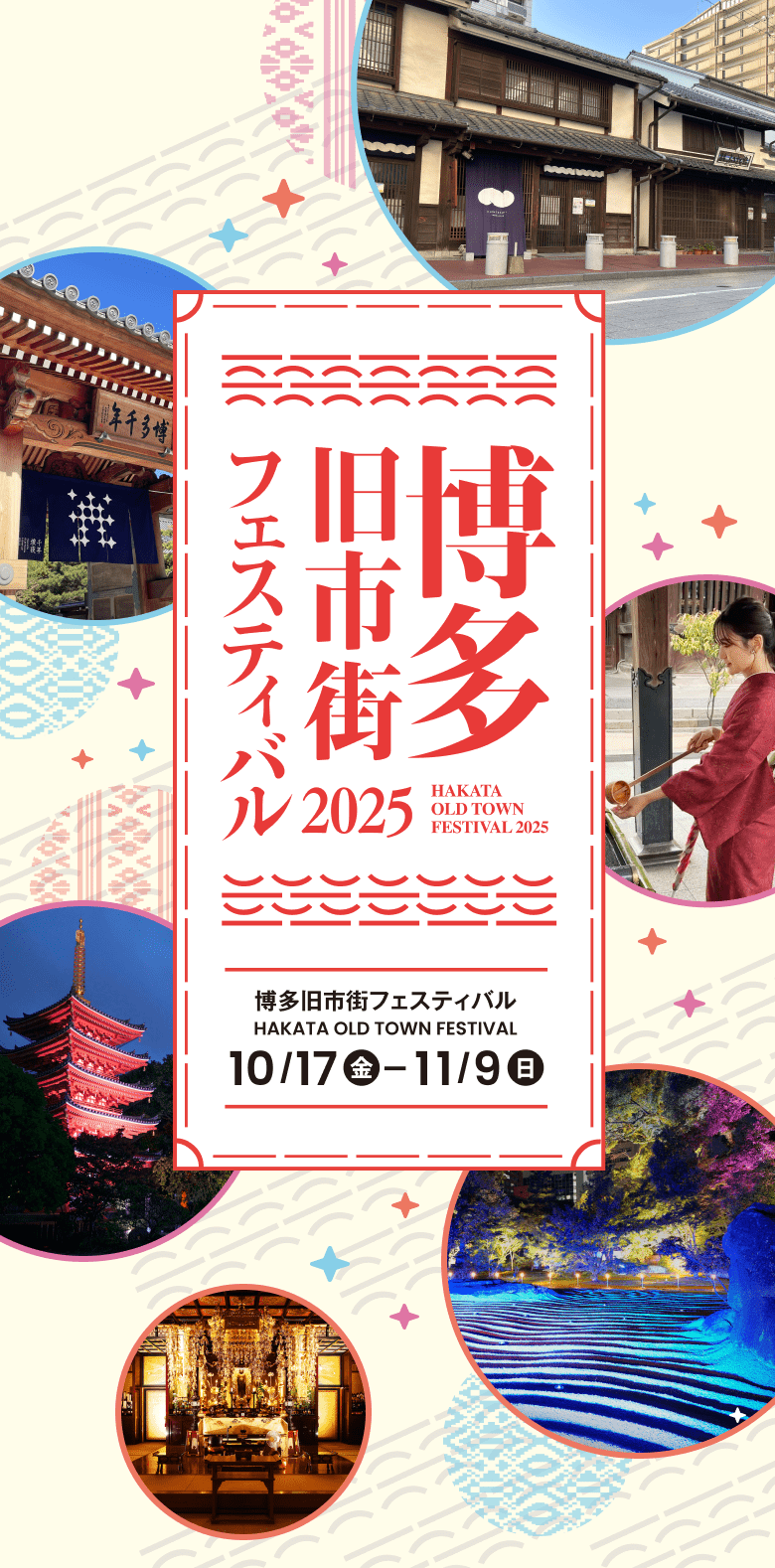 博多旧市街フェスティバル 2025 令和7年 10/17（金）～ 11/9（日）