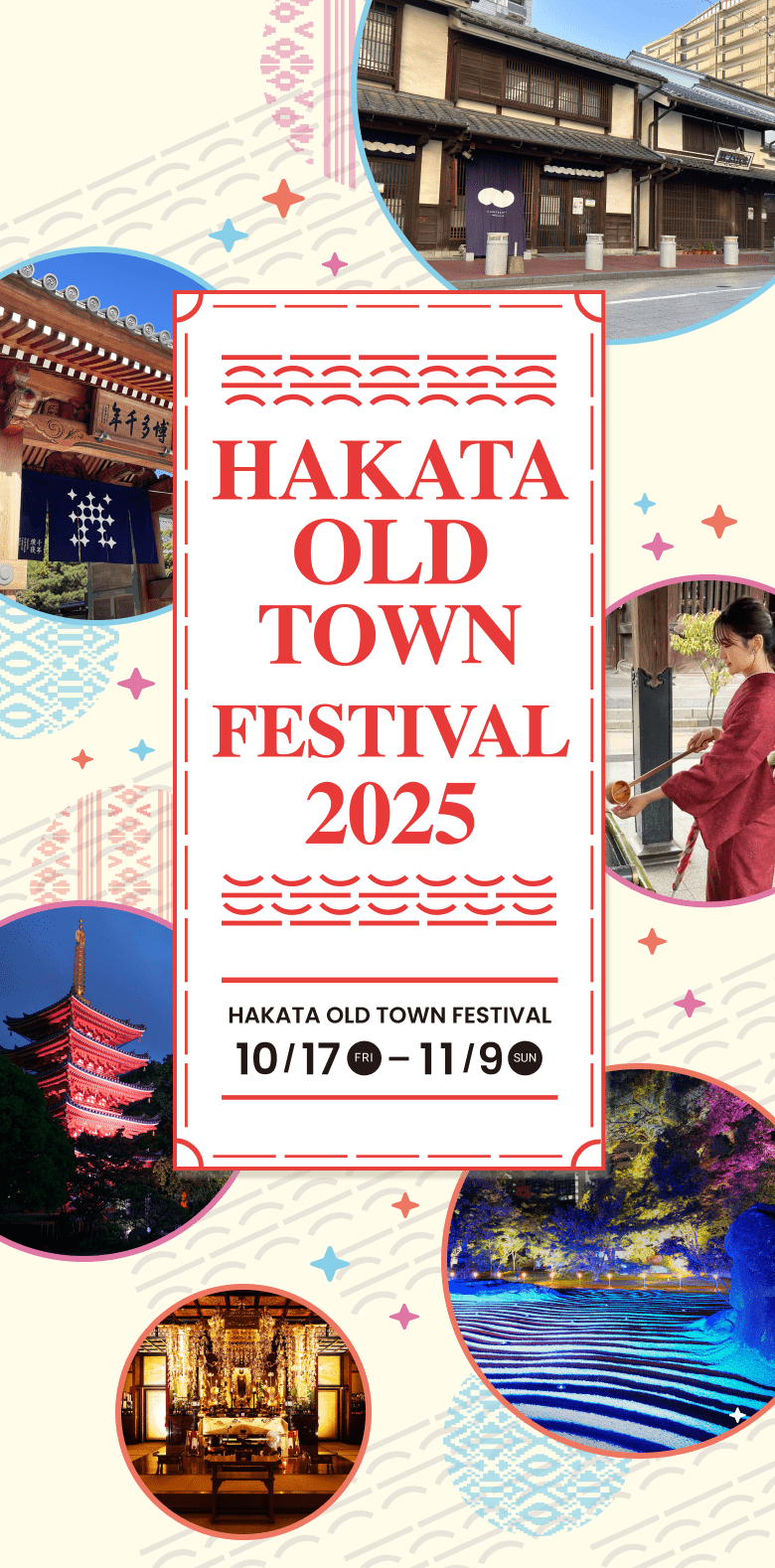 Hakata Old Town festival 2025 令和7年 10/17（金）～ 11/9（日）
