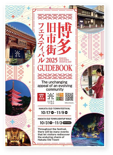 2025博多旧市街フェスティバルガイドブック