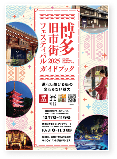 2025博多旧市街フェスティバルガイドブック